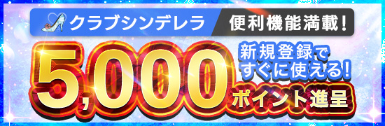 クラブシンデレラ会員特典